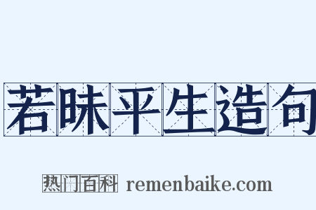 若昧平生造句是什么意思的图片